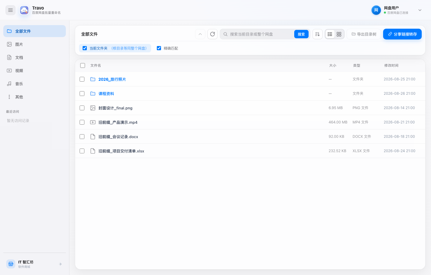 Travo 文件列表、分类导航、搜索和排序界面