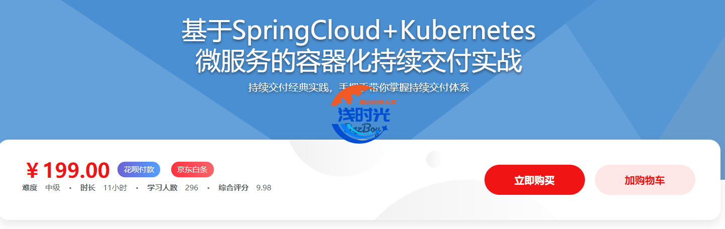 基于SpringCloud+K8s 微服务的容器化持续交付实战[完结无密]第1张