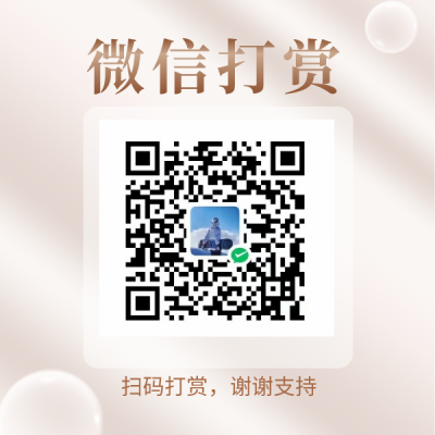 微信支付赞助二维码