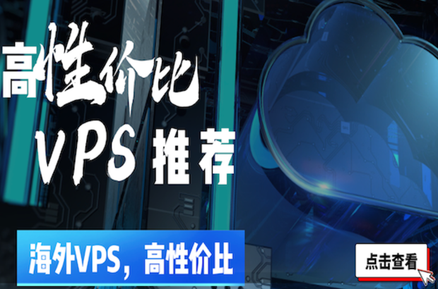 合作推广：RackNerd-海外高性价比 VPS 最新优惠活动